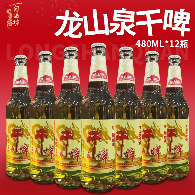 龙山泉干啤啤酒480ml瓶装