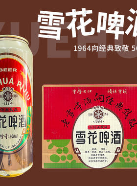 雪花啤酒 雪花1964罐装500ml装 酿造啤酒 经典雪花啤酒
