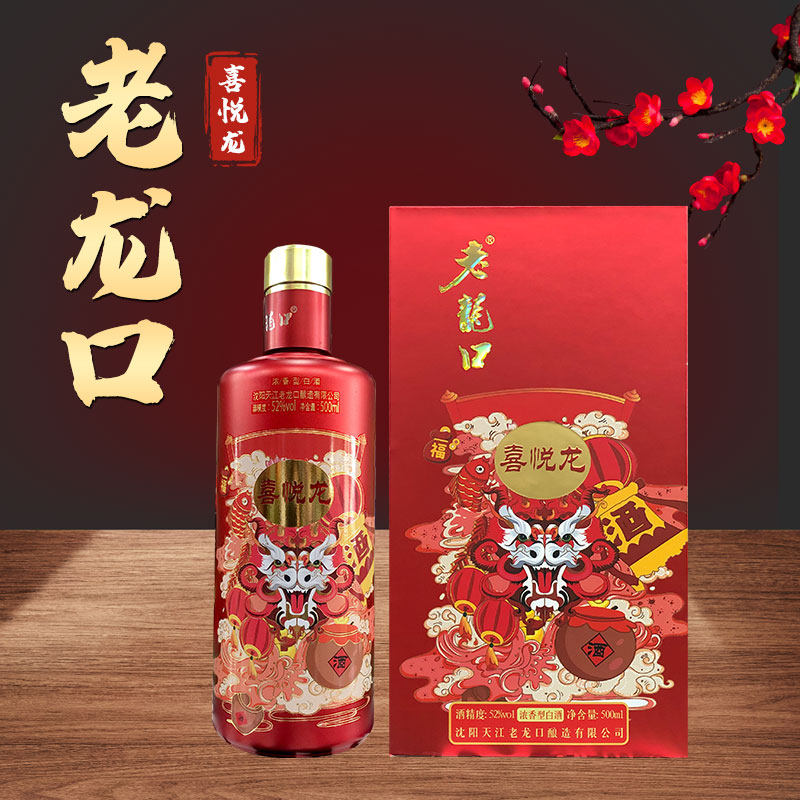 老龙口52&deg;度喜悦龙白酒浓香型500ml礼盒装纯粮食酒