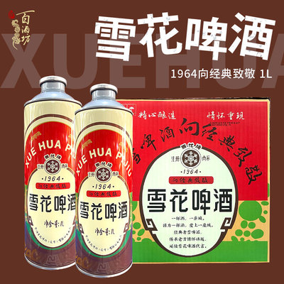 雪花啤酒1964大罐装1L装酿造啤酒