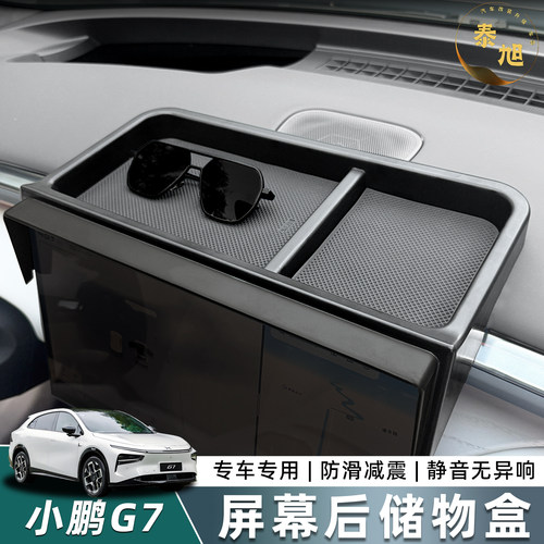 小鹏g7屏幕后储物盒车载收纳