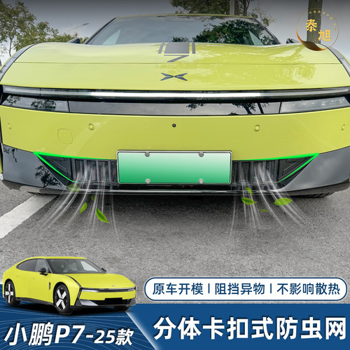 25款小鹏P7中网防虫网免拆除卡扣式水箱格栅防尘防絮外观改装