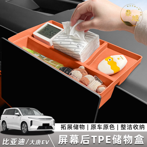 适用26款比亚迪大唐EV屏幕后TPE储物盒中控收纳储物内饰用品配件