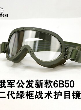 俄罗斯直采俄军公发6b50战术护目镜原品风镜户外骑行滑雪登山防风
