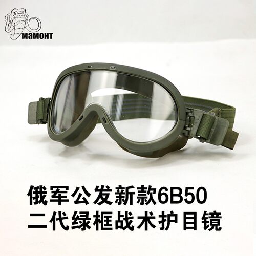 俄军原品6b50战术护目镜户外防风