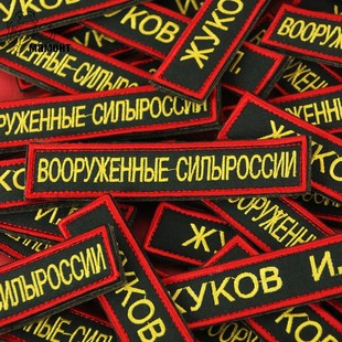 直采俄罗斯 俄军陆军公发24新款刺绣武装力量胸条 姓名条勤务刺绣