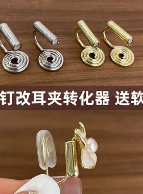 变耳转换器万能蚊香耳环耳钉耳洞打孔配件高级隐形无痛神器耳饰
