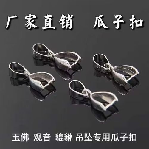 diy饰品配件镀银扣瓜子扣水晶玉石吊坠扣手工不生锈金色项链卡扣