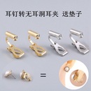 送垫子万能耳钉变耳夹转换器免打孔耳环三角无痛高级隐形diy配件
