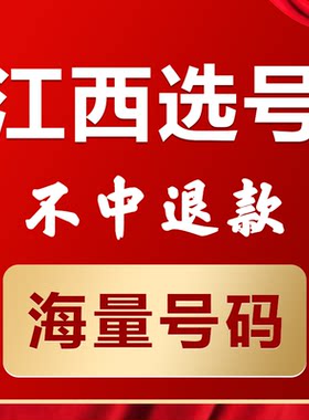 江西南昌赣州宜春九江新能源汽油车辆自编自选汽车牌选号查询占用