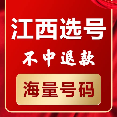 江西南昌赣州宜春九江新能源汽油车辆自编自选汽车牌选号查询占用