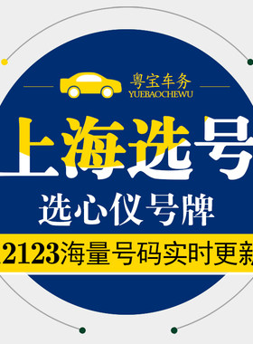 上海新车选号预选汽油新能源选号网上自编自选车牌号码数据查询