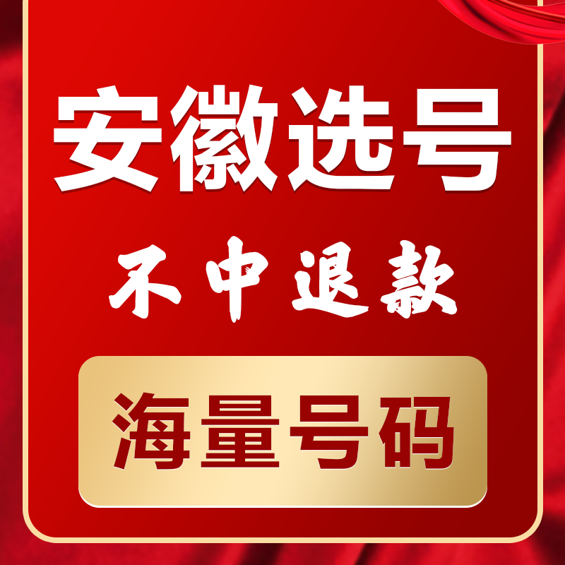 安徽合肥巢湖宿州芜湖新能源汽车辆自编自选汽车牌照选号 汽车零部件/养护/美容/维保 其它服务 原图主图