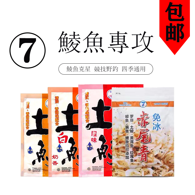 幸运7土鲮饵料鲮鱼垂钓鱼饵添加剂香腥味奶香味野钓水库小药蛋白-封面