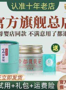 今都贝贝安特护膏宝宝肌肤红痒特护霜红疹霜儿童屁屁护臀膏