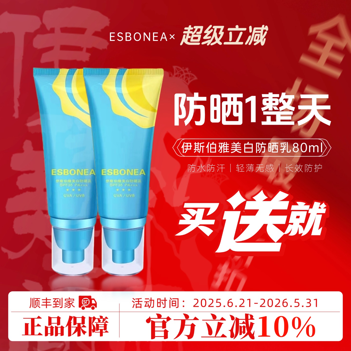 大容量伊斯伯雅美白防晒乳买就送