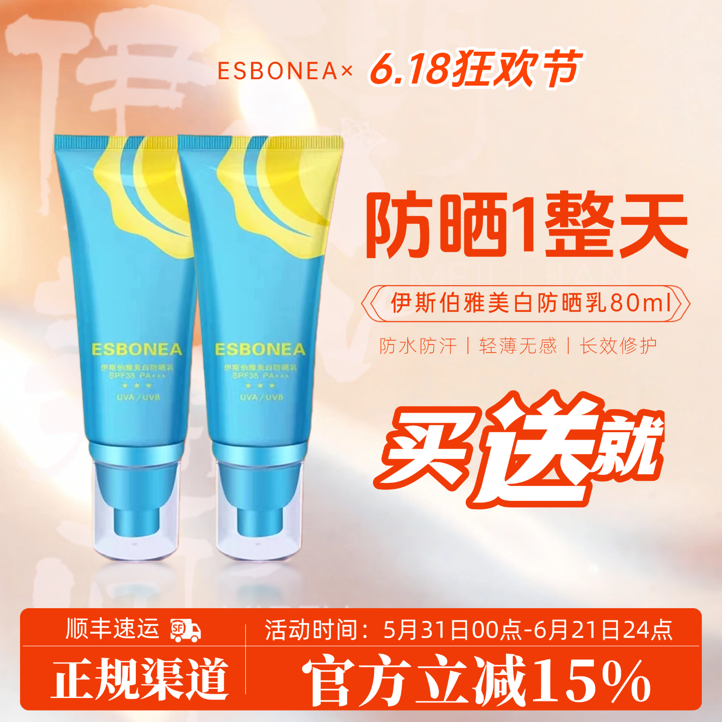 伊斯伯雅美白防晒乳买就送