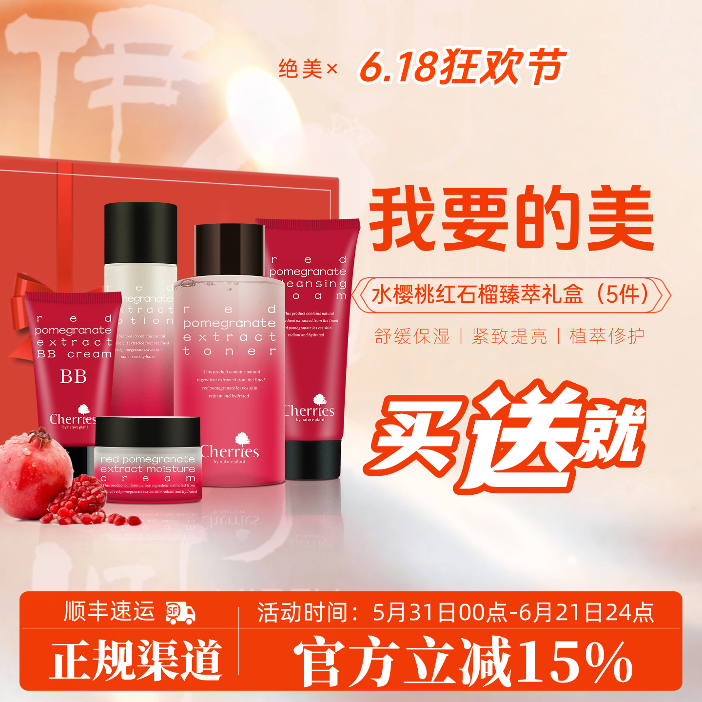 红石榴臻萃套盒焕亮保湿护肤礼盒