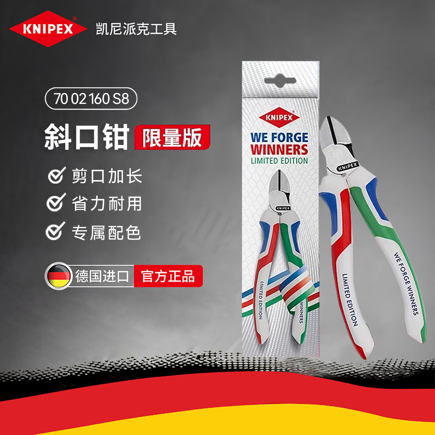 【限量发售】KNIPEX凯尼派克WeForgeWinners 6寸斜口钳 7002160S8