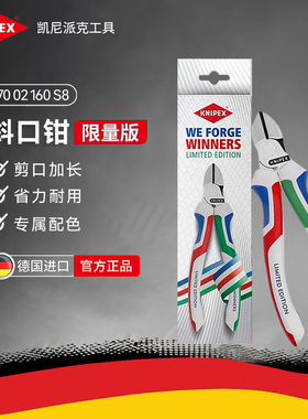 【限量发售】KNIPEX凯尼派克WeForgeWinners 6寸斜口钳 7002160S8