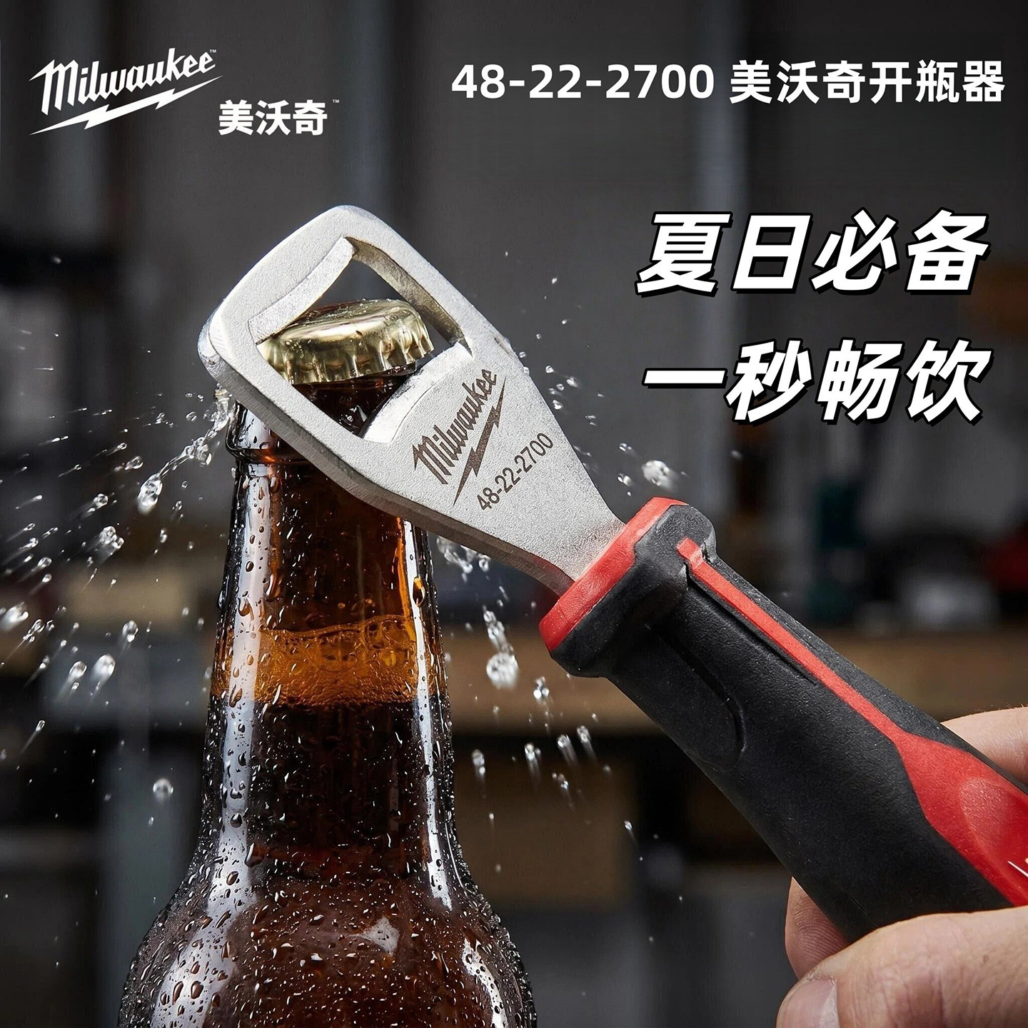 Milwaukee美沃奇创意拧盖开瓶器