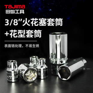 日本田岛套筒8分之3火花塞套筒16mm和花型套筒8-20mm六角开口端