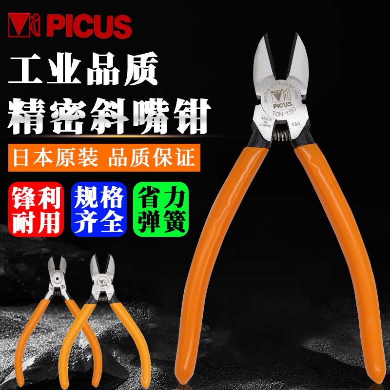 日本原装进口PICUS斜嘴钳