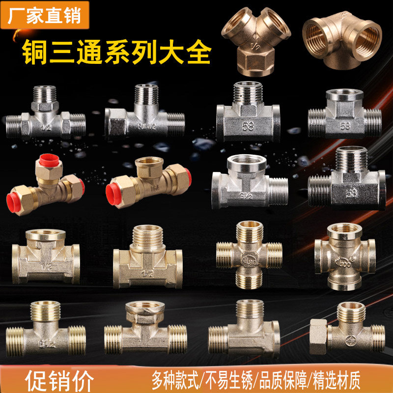 4分加厚铜三通接头/三外丝/三内丝/一内二外/一外二内/活接三通