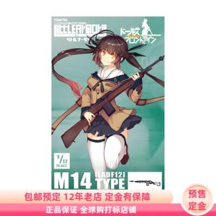 小军械库 LADF12 少女前线 M14 1/12拼装模型预售定金TOMYTEC再版