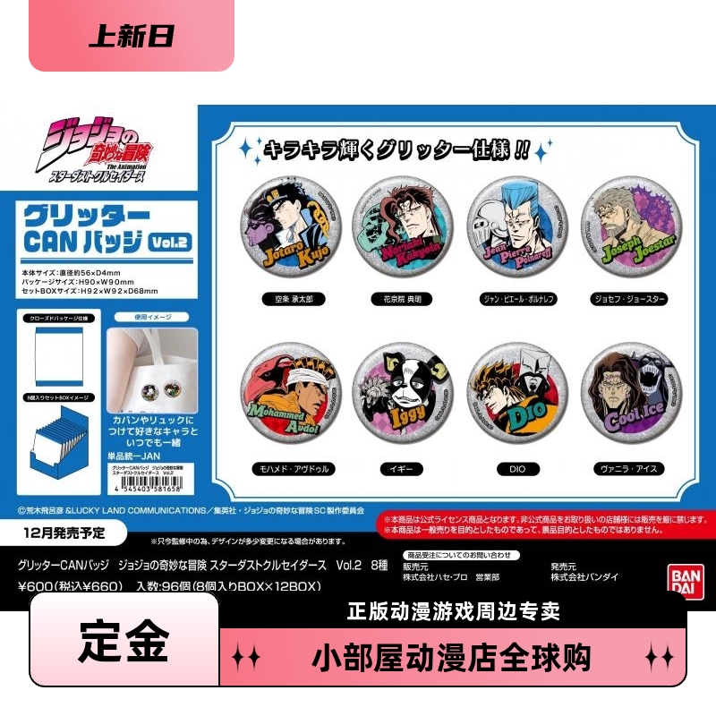 定金 万代 JOJO的奇妙冒险 简色 Vol2 星尘斗士 吧唧徽章盲包日版