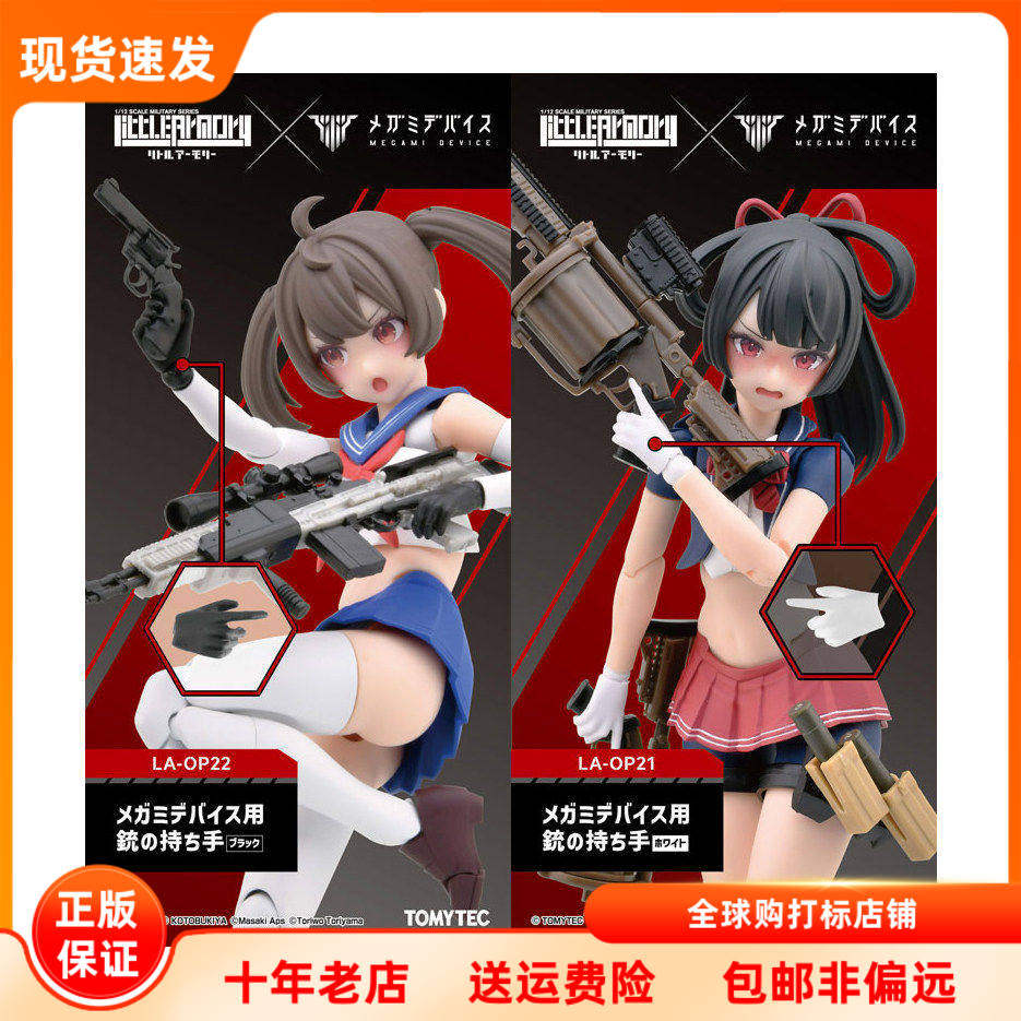 现货 TOMYTEC 小军械库 LA-OP21 22 女神装置用持枪手 配件 日版