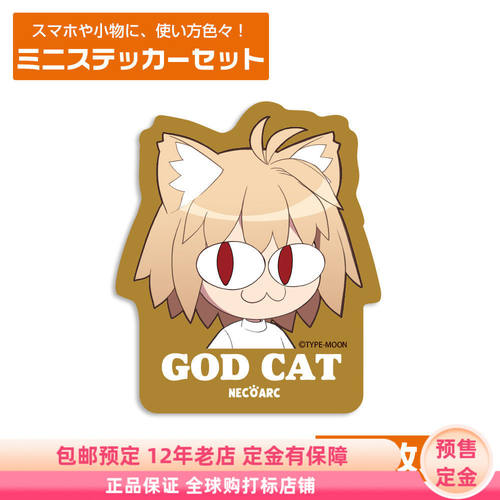 月姬 猫姬 猫Arc GOD CAT 迷你贴纸套装 日版周边预售定金 COSPA