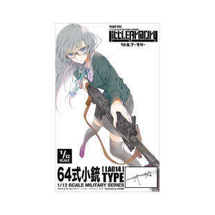 现货TOMYTEC 小军械库 1/12拼装模型LA014 64式自动步枪 日版再版