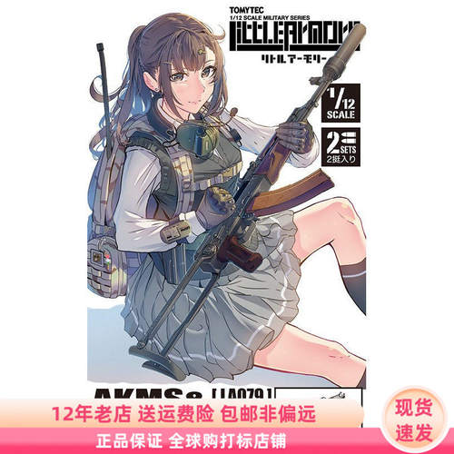 小军械库 LA079 AKMS+AKMSU 1/12拼装模型 日版现货 TOMYTEC 再版