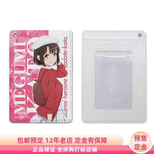 路人女主的养成方法Fine剧场版 加藤惠 卡套 日谷周边 定金 COSPA