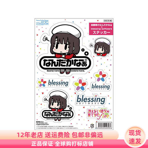 现货 COSPA 路人女主的养成方法 加藤惠＆blessing software贴纸
