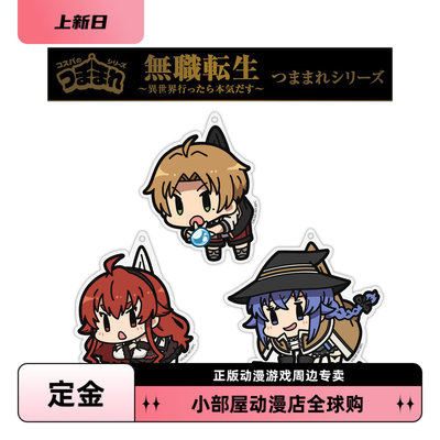 定金 COSPA 无职转生 艾莉丝 洛琪希 亚克力防尘塞钥匙扣挂件日版