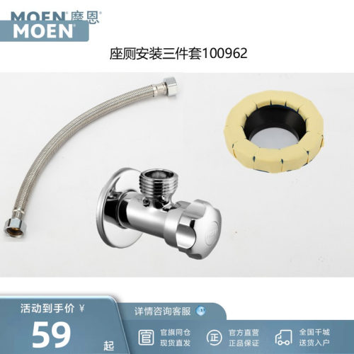 摩恩座便器安装三件套100962角阀软管