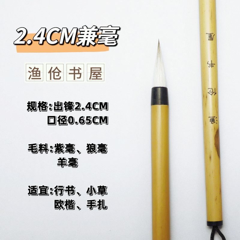 渔伧书屋精品2.8cm紫狼兼毫毛笔