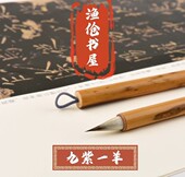 渔伧书屋毛笔特制精品2.5cm九紫一羊手札创作