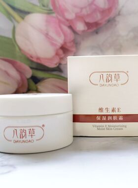 北京八韵草e+c水乳维生素e面霜ve面霜嫩肤面部补水保湿正品授权