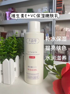八韵草维生素E+VC保湿润肤乳300ml滋润深层保湿乳液