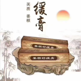 北京301虞瑞尧研制姜根舒缓膏60g 缓解身体颈椎疼痛