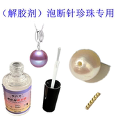 DIY淡水珍珠解胶剂强力去除401首饰胶配件解穿戴甲泡耳钉断针专用