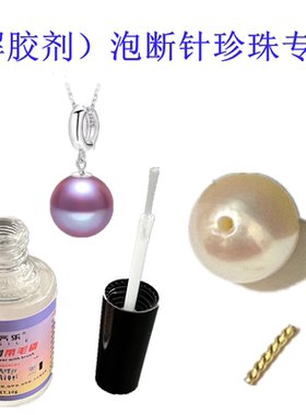 DIY淡水珍珠解胶剂强力去除401首饰胶配件解穿戴甲泡耳钉断针专用