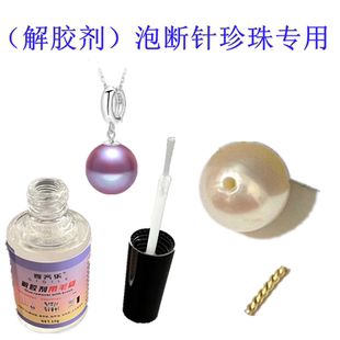 DIY淡水珍珠解胶剂强力去除401首饰胶配件解穿戴甲泡耳钉断针专用