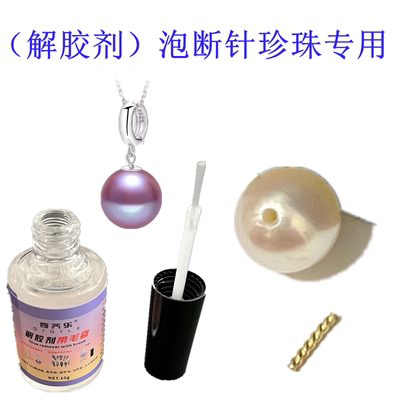 DIY淡水珍珠解胶剂强力去除401