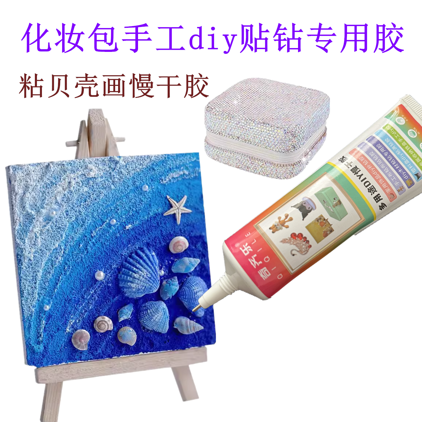 化妆包手工diy贴钻专用胶水