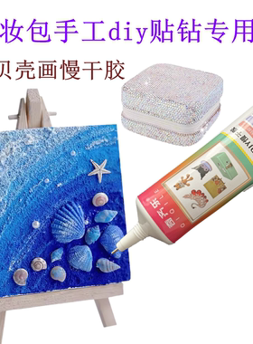 化妆包手工diy贴钻专用胶水抓夹贴花朵蕾丝布贴多用途笔筒粘钻胶