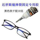 粘眼镜框专用黑色胶水近视眼镜开胶树脂眼镜架开裂镜框修复快干胶